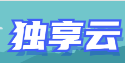 多平台云（亚马逊云，阿里云，原生ip云等）